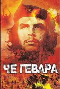 Че Гевара