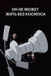 Мы не можем жить без космоса