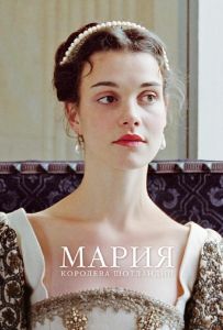 Мария – королева Шотландии