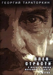 Плен страсти