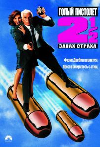 Голый пистолет 2 ½: Запах страха