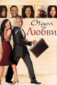 Отдел любви