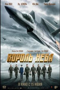 Король неба