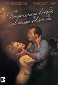 Почтальон всегда звонит дважды