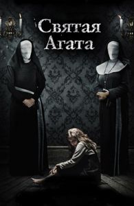 Святая Агата