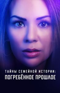 Семейные тайны: похороненное прошлое