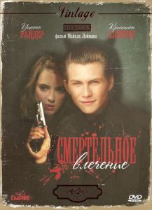 Смертельное влечение