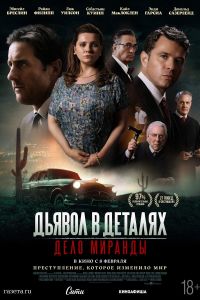 Дьявол в деталях. Дело Миранды