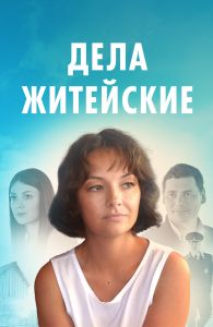 Дела житейские
