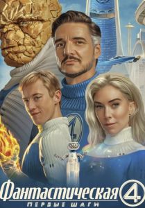 Фантастическая 4: Первые шаги