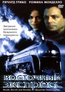 Восточный экспресс