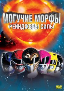 Могучие Морфы: Рейнджеры силы