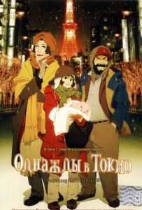 Однажды в Токио