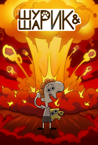 Шурик и Шарик
