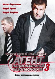 Агент национальной безопасности 3