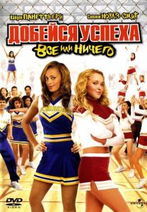 Добейся успеха 3: Всё или ничего