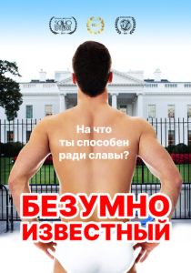 Безумная знаменитость