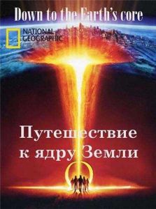 Путешествие к ядру Земли
