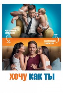 Хочу как ты