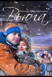 Вьюга