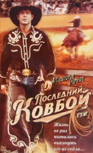 Последний ковбой