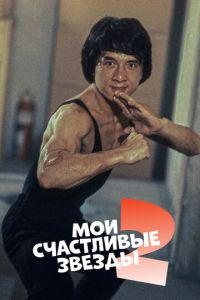 Мои счастливые звезды 2