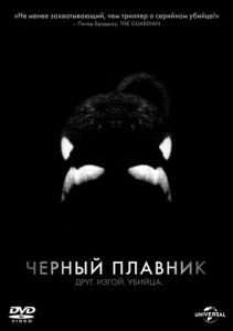 Черный плавник