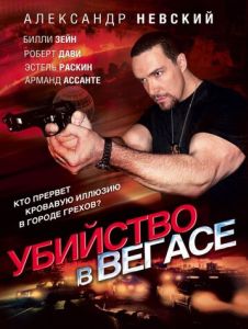 Убийство в Вегасе
