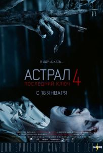 Астрал 4. Последний ключ