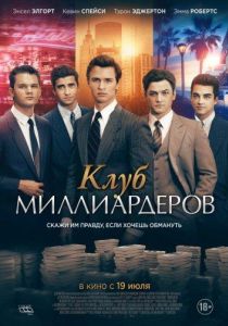 Клуб миллиардеров