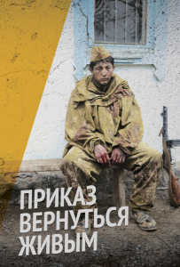 Приказ вернуться живым