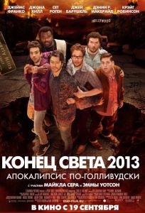 Конец света 2013: Апокалипсис по-голливудски