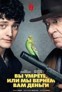 Вы умрете, или мы вернем вам деньги