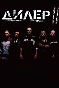 Дилер 2