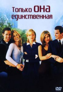Только она единственная