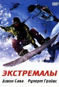 Экстремалы
