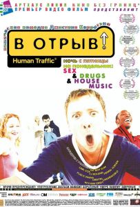 В отрыв!