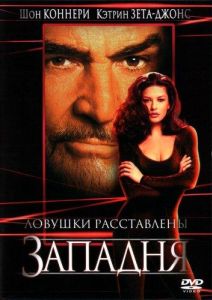 Западня