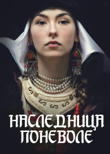 Наследница поневоле