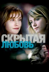 Скрытая любовь