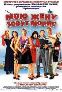 Мою жену зовут Морис