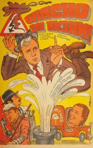 Опасно для жизни!