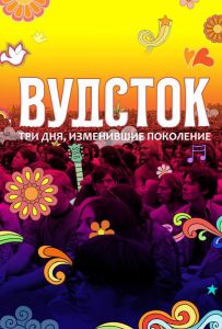 Вудсток: Три дня, изменившие поколение