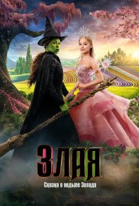 Злая: Часть первая
