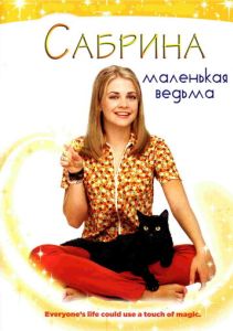 Сабрина – маленькая ведьма