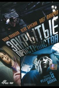 Закрытые пространства