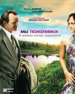 Мы поженимся, в крайнем случае, созвонимся!