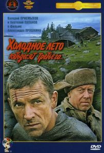 Холодное лето пятьдесят третьего