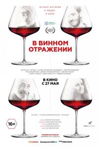 В винном отражении