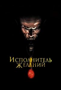 Исполнитель желаний